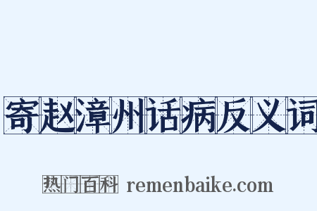 寄赵漳州话病反义词是什么意思的图片